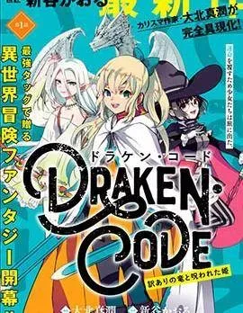 DORAKEN·CODE 缺陷之龙与受诅之姬漫画