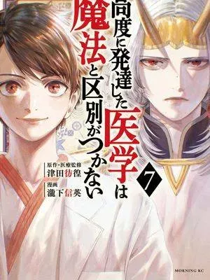 高度发达的医学与魔法别无二致漫画